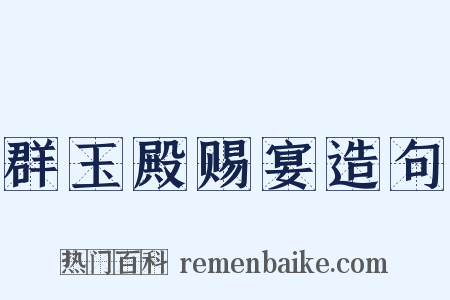 群玉殿赐宴造句是什么意思的图片